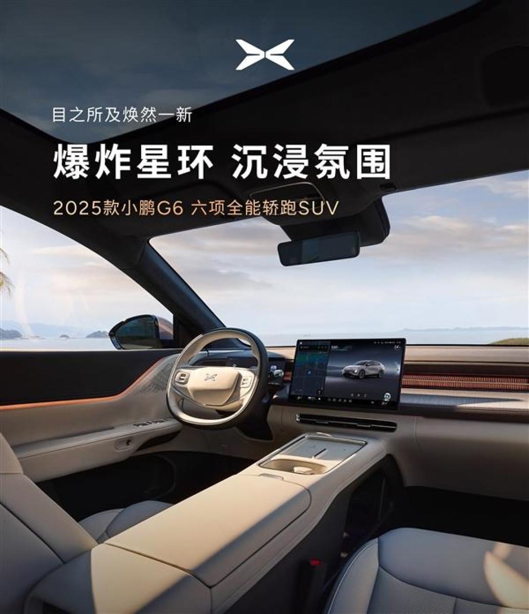 34%核心换新+81项升级！小鹏G6 2025款20万级智能轿跑如何定义新标杆？