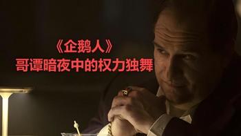 《企鹅人》哥谭暗夜中的权力独舞，一场颠覆超英叙事的黑暗交响曲 