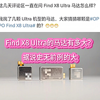 Find X8 Ultra的马达有多大？据说史无前例的大