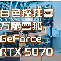 白色控狂喜!万丽雪狐GeForce RTX 5070 OC,价格与性能的兼顾之道