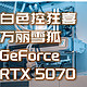  白色控狂喜!万丽雪狐GeForce RTX 5070 OC,价格与性能的兼顾之道　