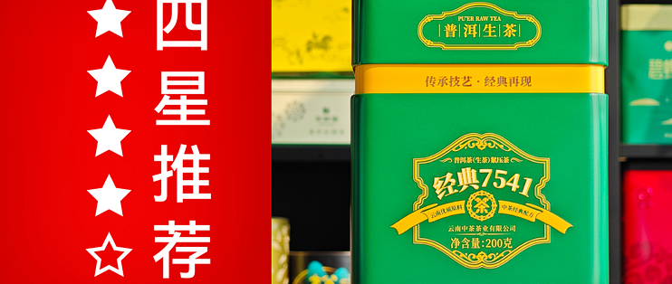 中茶的普洱生茶怎么样？中茶经典7541生普品鉴| 一日一茶 NO.390
