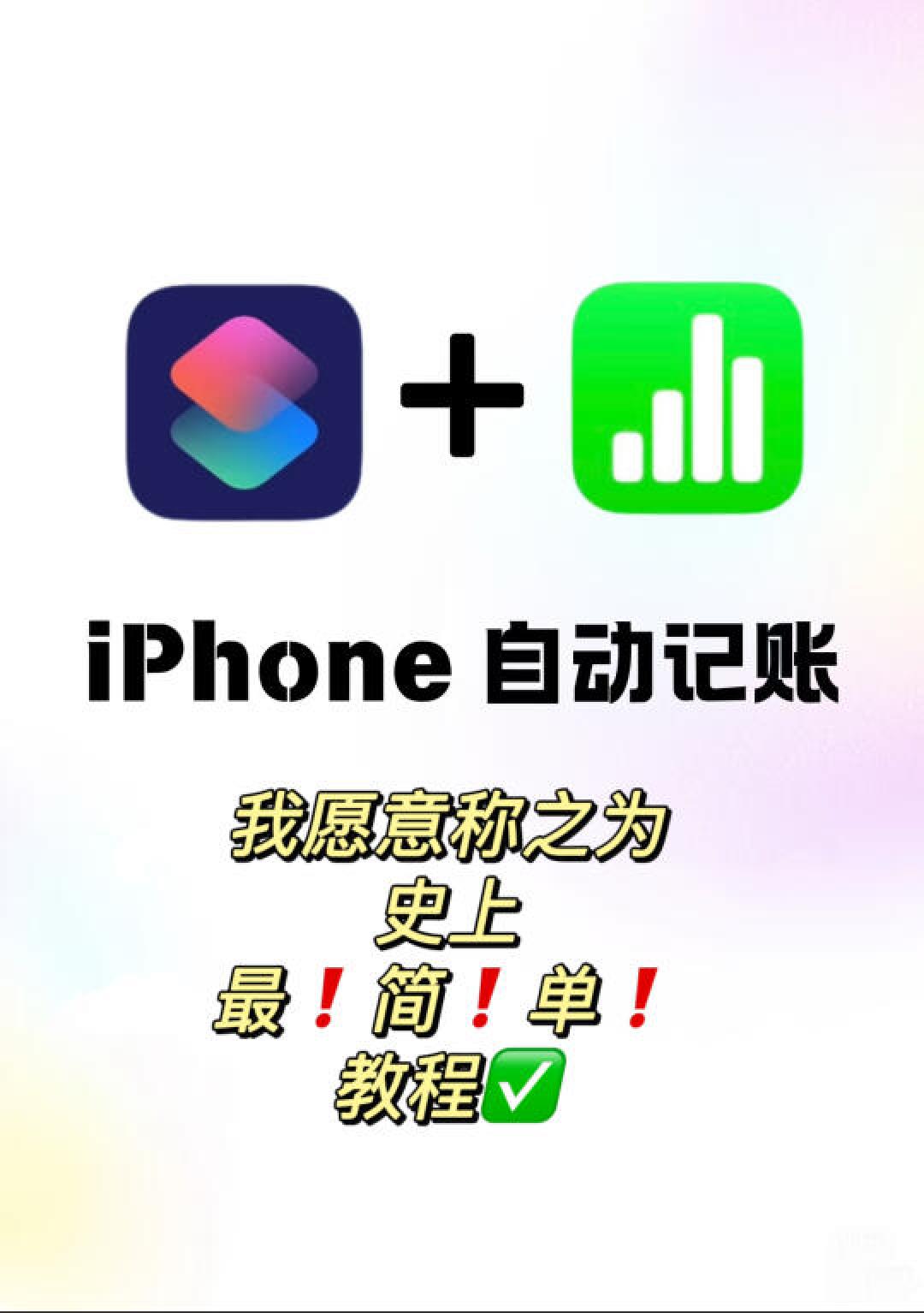 解放双手！iPhone自带神器3秒记账，极简教程+隐藏优势全解析