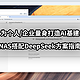 为个人/企业量身打造AI基建丨NAS搭配DeepSeek方案指南