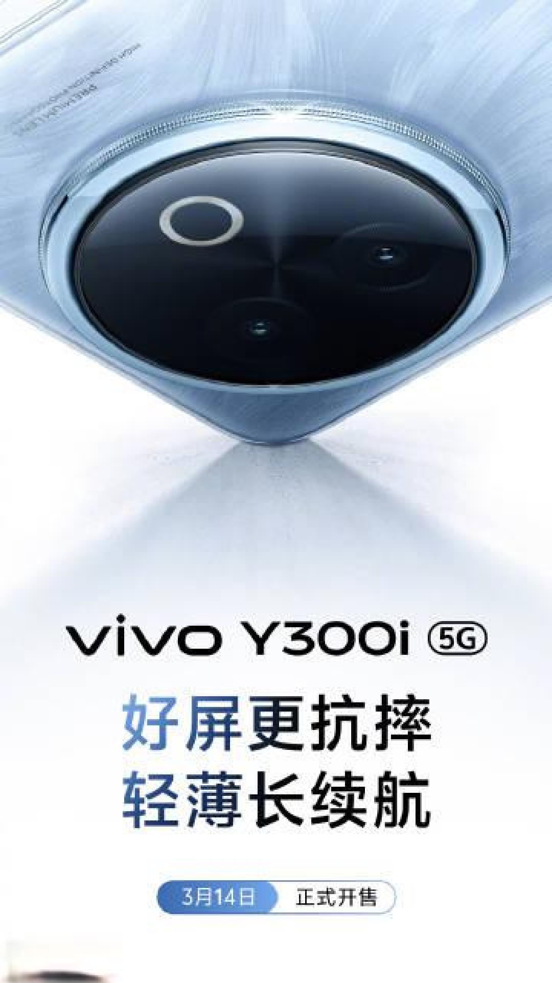 高性能抗摔神器:vivo Y300i将于3月14日登场