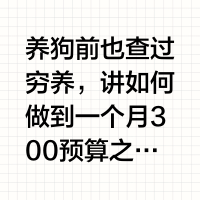 养大狗成本-很难控制预算