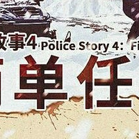 《警察故事4》