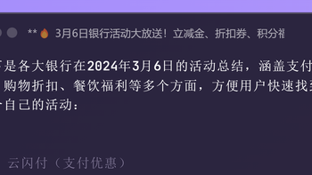 2024年3月6日的活动总结，涵盖支付优惠、购物折扣、餐饮福利等 