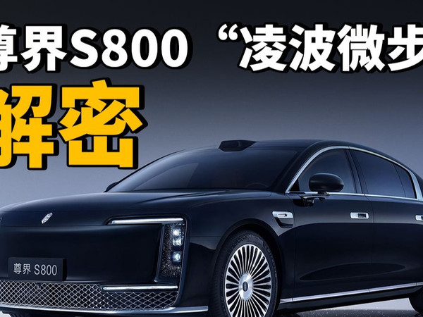 尊界S800“凌波微步”要是放到20万的车上，你说销量会不会翻倍？