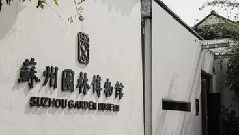 寻梦苏城：从苏州中心大酒店到古典园林的诗意之旅