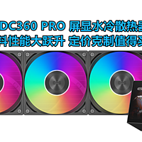 颜值用料性能大跃升 超频三DC360 PRO屏显水冷散热器 实测分享