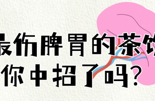养生喝错茶，最伤脾胃