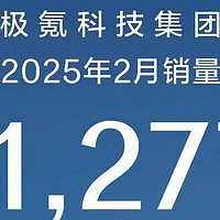 与领克整合后首次公布销量，极氪科技集团2月交付31277台