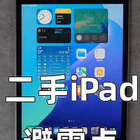 避开二手iPad这些坑点套路