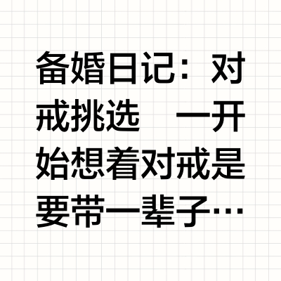 备婚日记之对戒挑的头都大了