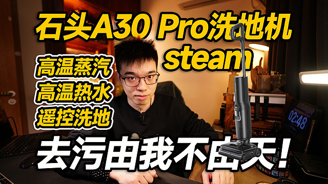 【开箱】三昧蒸汽洗地机？石头A30Pro steam