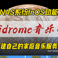 飞牛NAS系统fnOS功能补遗~Navidrome音乐管理