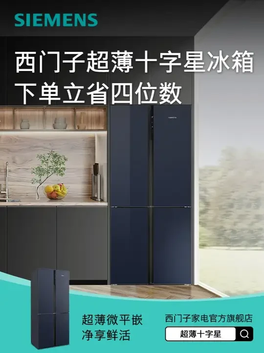 西门子超薄十字星冰箱 下单立省四位数#西门子冰箱 #嵌入式冰箱 #西门子冰箱新鲜不趴菜 #38好物节
