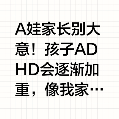 马蹄水，儿童ADHD多动症（99%的人不知道）