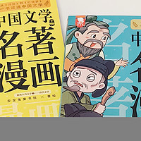 两本漫画书，秒懂100部中国文学名著！