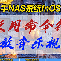 飞牛NAS系统fnOS中使用命令行播放音乐视频~