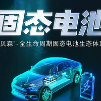 2027年全固态电池上车，有望为电动汽车行业带来颠覆性变革。