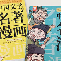 两本漫画书，秒懂100部中国文学名著！