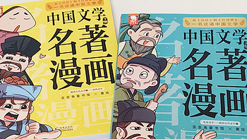 两本漫画书，秒懂100部中国文学名著！