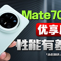 华为Mate70 Pro 优享版体验：性能有差别？