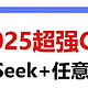 2025最强CP！DeepSeek+任意=王炸🔥🔥