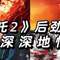 看完《哪吒2：魔童闹海》，我深深地悟了！