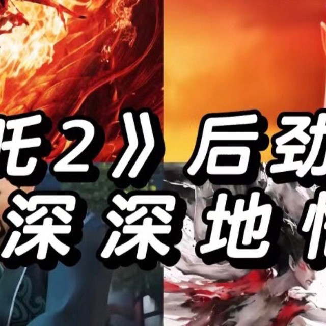 看完《哪吒2：魔童闹海》，我深深地悟了！