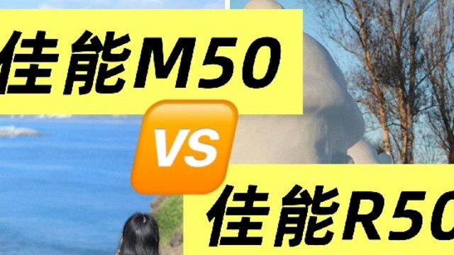 真实测评｜入门微单佳能 R50 与 M50 优缺点分享