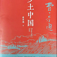 《乡土中国》：洞察中国社会的经典