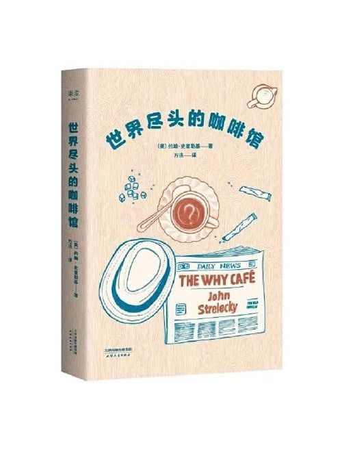 《世界尽头的咖啡馆》：迷茫时的心灵指南