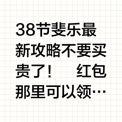 38节斐乐最新攻略 不要买贵了！