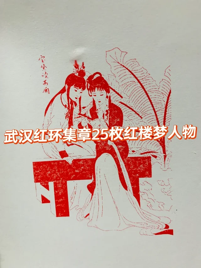 武汉红环集章25枚，走进红楼梦人物故事