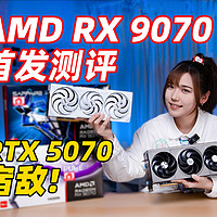 性能与颜值并存！AMD RX9070 显卡开箱首秀