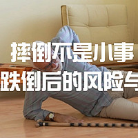 摔倒不是小事：老人跌倒后的风险与预防