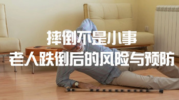 摔倒不是小事：老人跌倒后的风险与预防 