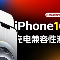 实测百款充电器，揭秘iPhone 16e 充电兼容性