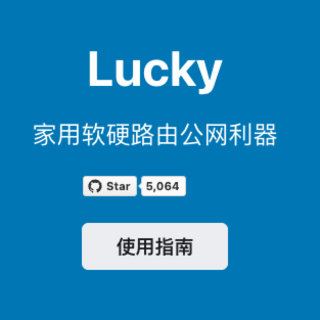 小米＆锐捷路由器SSH安装Lucky，硬路由的公网神器