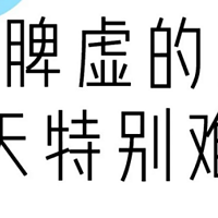 《黄帝内经》：春天，脾虚的信号都藏在细节里