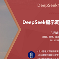 北京大学86页DeepSeek黑科技教程发布！比清华版更炸裂（附PDF）