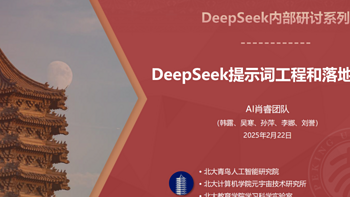 北京大学86页DeepSeek黑科技教程发布！比清华版更炸裂（附PDF）