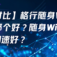 【实测对比】格行随身WiFi和华为哪个好？随身WiFi哪个牌子网速好