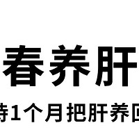 春天养肝黄金期｜打工人的「肝命」拯救计划！