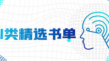 AI类书单精选：2025决胜人工智能，8本书让你轻松掌握AI核心知识