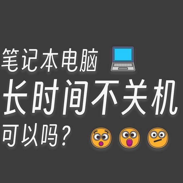 【科普】笔记本电脑不关机可以吗？待机/睡眠/休眠有啥区别？