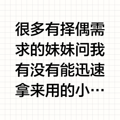很多有择偶需求的妹妹问我有没有能迅速拿来用的小建议。有的，尤其是你活在人口密度大的地方，经济条件尚可的时候。可以试每天出门都打扮得体，我具体解释一下：1.头发状态一定要好（太多漂亮姑娘都是毁在发型上，